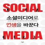 라온북  소셜미디어로 인생을 바꾼다