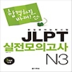 다락원  新일본어능력시험 JLPT 실전모의고사 N3