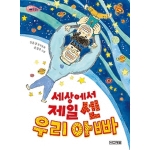 사계절  세상에서 제일 센 우리 아빠
