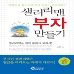 새빛에듀넷(새빛인베스트먼트)  샐러리맨 부자 만들기