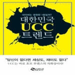 새빛에듀넷(새빛인베스트먼트) 대한민국 UCC 트렌드