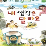 새빛에듀넷(새빛인베스트먼트)  내 생각은 달라요 - 어린이를 위한 창의력 개발 동화