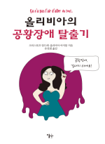 이숲  올리비아의 공황장애 탈출기