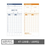 현대오피스  출퇴근기록기카드(KT-1200용) [100매]