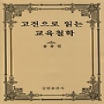 강현출판사  고전으로 읽는 교육철학