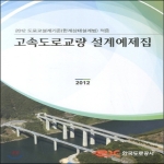한국도로공사  고속도로교량 설계예제집(2012)