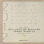 경기개발연구원  경기도 신시가지 공공 및 편익시설의 이용실태와 개선방향 연구