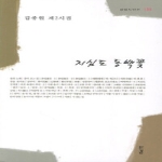 지심도 동백꽃  경남시인선