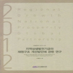 경기개발연구원  지역상생발전기금의 재원구조 개선방안에 관한 연구