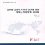 한국금융연구원  글로벌 금융위기 이후 CCP에 대한 국제논의동향과 시사점  KIF 금융리포트