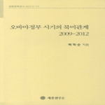 세종연구소  오바마정부 시기의 북미관계(2009 2012)  세종정책연구