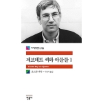 민음사  제브데트 씨와 아들들. 1