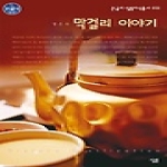 살림  막걸리 이야기 (큰글자)