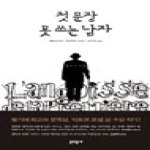 문학동네  첫 문장 못 쓰는 남자