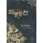 영상노트  와룡등천. 3