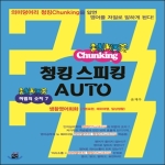 선  청킹 스피킹 AUTO