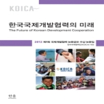 한울(한울아카데미)  한국국제개발협력의 미래