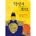 선  혁명의 조건 이성계의 위화도 회군