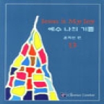코러스센터 예수 나의 기쁨. 13 (악보)