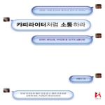 아이엠북  카피라이터처럼 소통하라