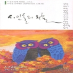 창조문학신문사  시인들의 외출 이웃과 함께 희망을 그리고 사랑을 건저내는 낭만시인들의 노래 2집