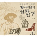 민속원  중국 조선족 이야기꾼 황구연의 설화연구