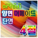 삼원특수지 매직터치 단면 머메이드지 4절 [10매]