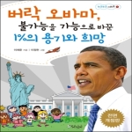 스코프(북오션)  버락 오바마, 불가능을 가능으로 바꾼 1%의 용기와 희망