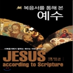 솔로몬  복음서를 통해 본 예수 사복음서에서 말하는 예수는 어떤 분이신가