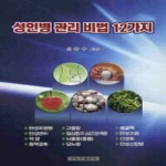 양화진출판사  성인병 관리 비법 12가지
