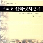 다인미디어 새로 쓴 한국영화전사 (영화신서4)