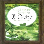 동해출판사  나의 가치를 놓여주는 좋은만남(문고판)