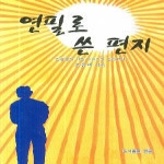 한글 연필로 쓴 편지