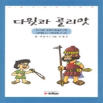 기민사 다윗과 골리앗