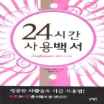 동해출판사  24시간 사용 백서 (보급판 문고본)