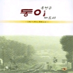 나됨  옥천군 동이 바드리