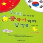 버들미디어 우리말로 배우는 중국어 회화 첫걸음 (교재+TAPE:2)