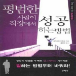 동해출판사  평범한 사람이 직장에서 성공하는 방법 (보급판 문고본)