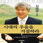 예영커뮤니케이션 시대의 우울을 거절하라