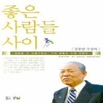 경남  좋은 사람들 사이