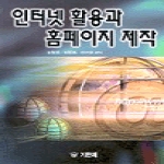 기한재  인터넷 활용과 홈페이지 제작