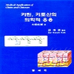 양서각 키틴 키토산의 의학적 응용