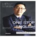 예영커뮤니케이션 One Stop English - 3개월 영어 혁명