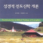 영문 성경적 전도신학 개론