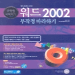 길벗펴냄 워드 2002 무작정 따라하기(무작정 따라하기 54)