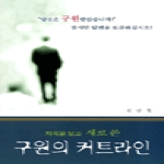 다사랑서원 지옥을 보고 새로 쓴 구원의 커트라인