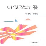 선우미디어 나일강의 꽃