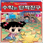학산문학사  수학은 단짝친구. 3: 별별 도형 닮은꼴 찾기 놀이  엄마는 단짝친구 학습만화 시리즈