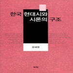 역락  한국 현대시와 시론의 구조