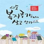 레디앙  나도 복지국가에서 살고 싶다
